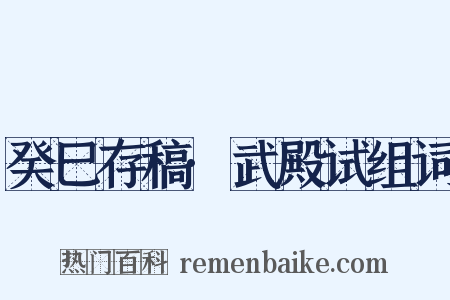 癸巳存稿·武殿试组词是什么意思的图片